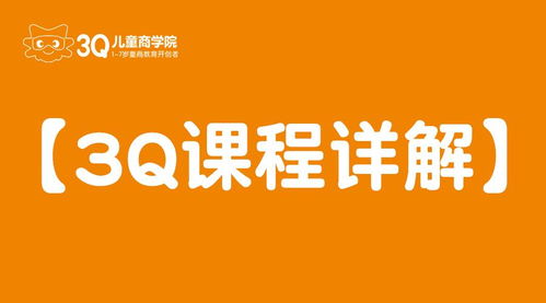 3Q儿童商学院 以天优亿迅的产品思维重塑未来小领袖培养体系